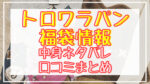 トロワラパン福袋2024中身ネタバレ!口コミやハズレ情報や予約日まとめ