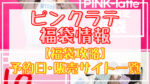 ピンクラテ福袋2024予約日いつ?販売サイト一覧と攻略方法も