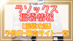 ラソックス福袋2024予約日いつ?販売サイト一覧と攻略方法