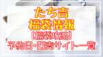 【たち吉】福袋2024予約日いつ?販売サイト一覧と攻略方法