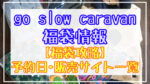 ゴースローキャラバン福袋2024予約日いつ?販売サイト一覧と攻略方法