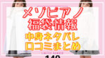 メゾピアノ福袋2024中身ネタバレ!口コミやハズレ情報まとめ