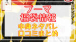 プーマ福袋2024中身ネタバレ!口コミやハズレ情報や予約日まとめ