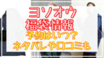 ヨソオウ福袋2024予約日いつ?中身ネタバレや販売サイト一覧