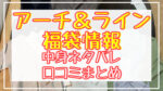 アーチ&ライン福袋2024中身ネタバレ!口コミやハズレ情報や予約日まとめ