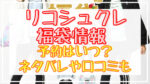 リコシュクレ福袋2024予約日いつ?中身ネタバレや販売サイト一覧まとめ