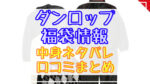 ダンロップ(ゴルフ)福袋2024中身ネタバレ!口コミやハズレ情報や予約日まとめ