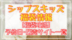 SHIPSKIDS(シップスキッズ)福袋2024予約日いつ?販売サイト一覧と攻略方法