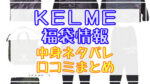 KELME(ケルメ)福袋2024中身ネタバレ!口コミやハズレ情報や予約日まとめ