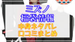 ミズノ福袋2024中身ネタバレ!口コミやハズレ情報や予約日まとめ