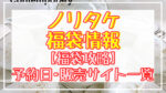 ノリタケ福袋2024予約日はいつ?販売サイト一覧と攻略方法も