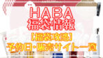 HABA(ハーバー)福袋2024予約日いつ?販売サイト一覧と攻略方法