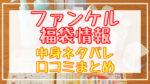 ファンケル福袋2024中身ネタバレ!口コミやハズレ情報や予約日まとめ
