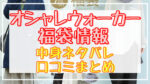 オシャレウォーカー福袋2024中身ネタバレ!口コミやハズレ情報や予約日まとめ