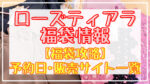ローズティアラ福袋2024予約日いつ?販売サイト一覧と攻略方法(Rose Tiara)