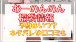 むーのんのん福袋2024予約日いつ?中身ネタバレや販売サイト一覧