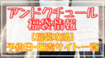 アンドクチュール福袋2024予約日いつ?販売サイト一覧と攻略方法