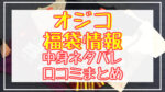 OJICO(オジコ)福袋2024中身ネタバレ!口コミやハズレ情報や予約日まとめ
