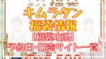 キムラタン福袋2024予約日いつ?販売サイト一覧と攻略方法