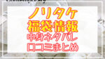 ノリタケ福袋2024中身ネタバレ!口コミやハズレ情報や予約日まとめ