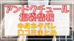 アンドクチュール福袋2024中身ネタバレ!口コミやハズレ情報や予約日まとめ