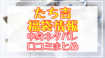 【たち吉】福袋2024中身ネタバレ!口コミやハズレ情報や予約日まとめ