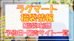 RAGMART(ラグマート)福袋2024予約日いつ?販売サイト一覧と攻略方法
