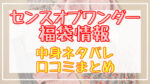 センスオブワンダー福袋2024中身ネタバレ!口コミやハズレ情報や予約日まとめ