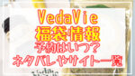 ヴェーダヴィ(VedaVie)福袋2024予約日いつ?中身ネタバレや販売サイト一覧