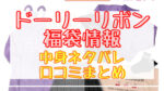 ドーリーリボン福袋2024中身ネタバレ!口コミやハズレ情報や予約日まとめ