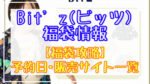ビッツ(Bit’z)福袋2024予約日いつ?販売サイト一覧と攻略方法