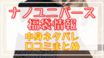 ナノユニバース(レディース)福袋2024中身ネタバレ!口コミやハズレ情報まとめ