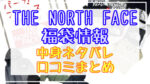 ノースフェイス福袋2024中身ネタバレ!口コミやハズレ情報や予約日まとめ