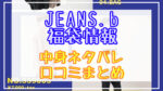 ジーンズベー福袋2024中身ネタバレ!口コミやハズレ情報や予約日まとめ