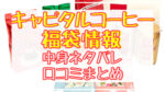 キャピタルコーヒー福袋2024中身ネタバレ!口コミやハズレ情報や予約日まとめ