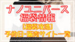 ナノユニバース(レディース)福袋2024予約日いつ?販売サイト一覧と攻略方法