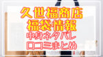【久世福商店】福袋2024中身ネタバレ!口コミやハズレ情報や予約日まとめ