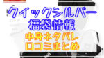 クイックシルバー福袋2024中身ネタバレ!口コミやハズレ情報や予約日まとめ