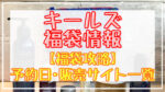 Kiehl’s(キールズ)福袋2024予約日いつ?販売サイト一覧と攻略方法