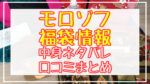 モロゾフ福袋2024中身ネタバレ!口コミやハズレ情報や予約日まとめ