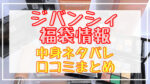 ジバンシィ福袋2024中身ネタバレ!口コミやハズレ情報や予約日まとめ