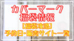 COVERMARK(カバーマーク)福袋2024予約日いつ?販売サイト一覧と攻略方法