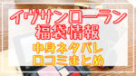 イヴサンローラン福袋2024中身ネタバレ!口コミやハズレ情報や予約日まとめ
