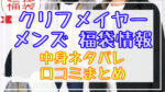 クリフメイヤーメンズ福袋2024中身ネタバレ!口コミやハズレ情報や予約日まとめ