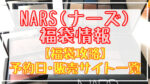 NARS(ナーズ)福袋2024予約日いつ?販売サイト一覧と攻略方法