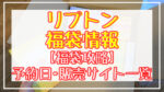 Lipton(リプトン)福袋2024予約日いつ?販売サイト一覧と攻略方法