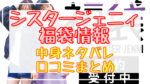 シスタージェニィ福袋2024中身ネタバレ!口コミやハズレ情報や予約日まとめ