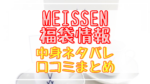 マイセン福袋2024中身ネタバレ!口コミやハズレ情報や予約日まとめ