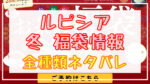 LUPICIA(ルピシア)福袋2024冬❘買うならどれ?中身ネタバレ一覧&在庫情報
