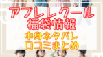 アプレレクール福袋2024中身ネタバレ!口コミやハズレ情報や予約日まとめ